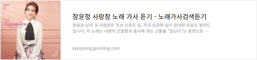 장윤정 사랑참 노래 가사 듣기