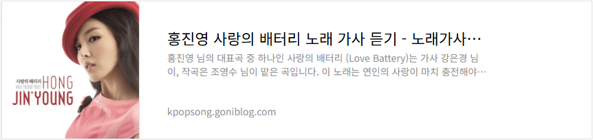 홍진영 사랑의 배터리 노래 가사 듣기