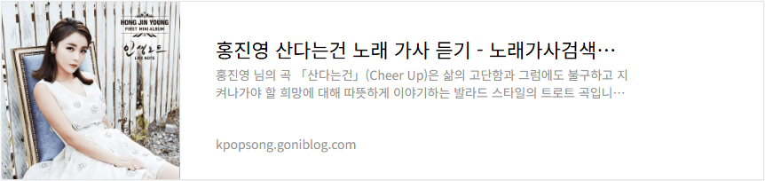 홍진영 산다는건 노래 가사 듣기