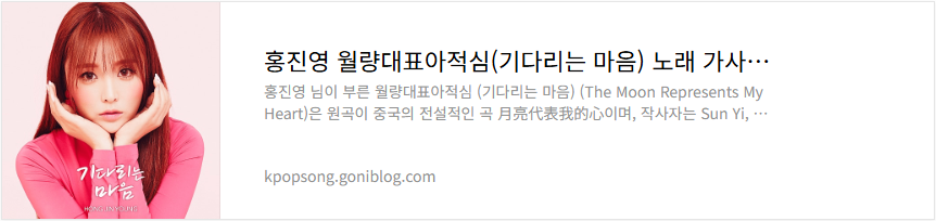 홍진영 월량대표아적심(기다리는 마음) 노래 가사 듣기