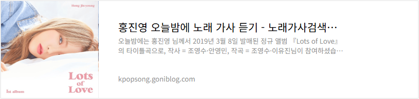 홍진영 오늘밤에 노래 가사 듣기