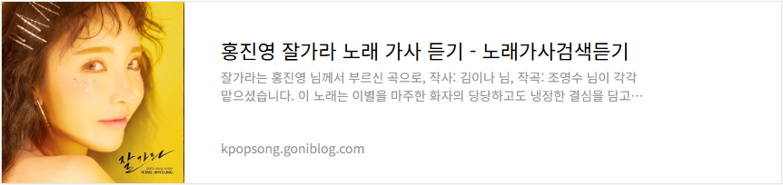 홍진영 잘가라 노래 가사 듣기