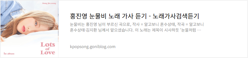 홍진영 눈물비 노래 가사 듣기