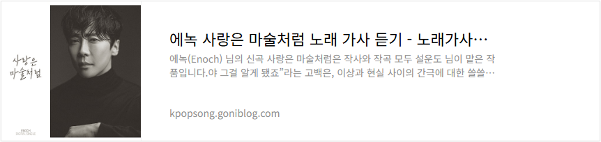 에녹 사랑은 마술처럼 노래 가사 듣기