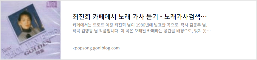 최진희 카페에서 노래 가사 듣기