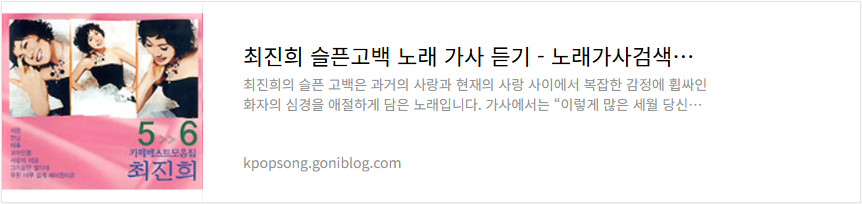 최진희 슬픈고백 노래 가사 듣기
