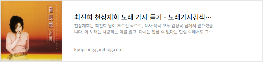 최진희 천상재회 노래 가사 듣기