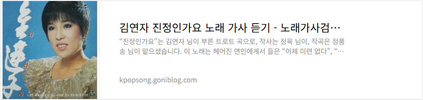 김연자 진정인가요 노래 가사 듣기