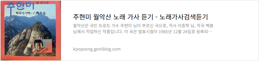 주현미 월악산 노래 가사 듣기