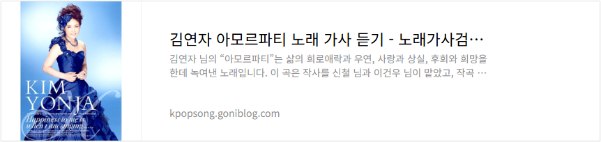 김연자 아모르파티 노래 가사 듣기
