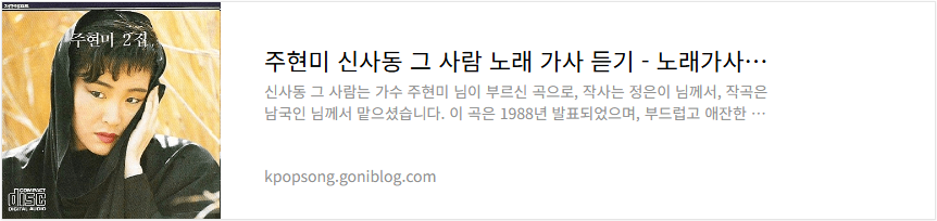 주현미 신사동 그 사람 노래 가사 듣기