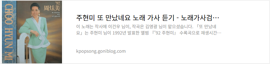 주현미 또 만났네요 노래 가사 듣기