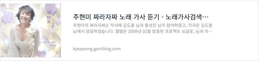 주현미 짜라자짜 노래 가사 듣기