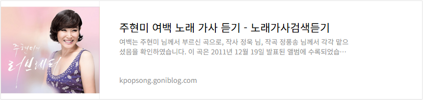 주현미 여백 노래 가사 듣기