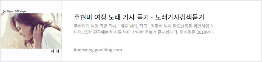 주현미 여정 노래 가사 듣기