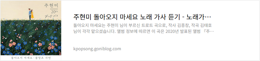 주현미 돌아오지 마세요 노래 가사 듣기