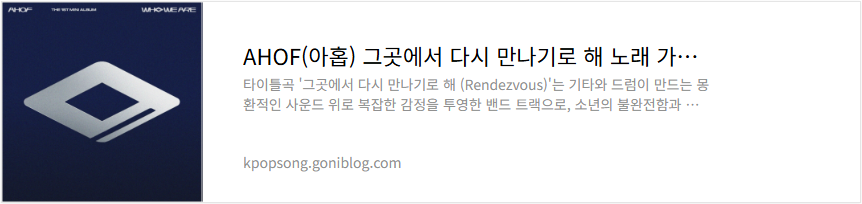 AHOF(아홉) 그곳에서 다시 만나기로 해 노래 가사 듣기