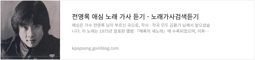 전영록 애심 노래 가사 듣기