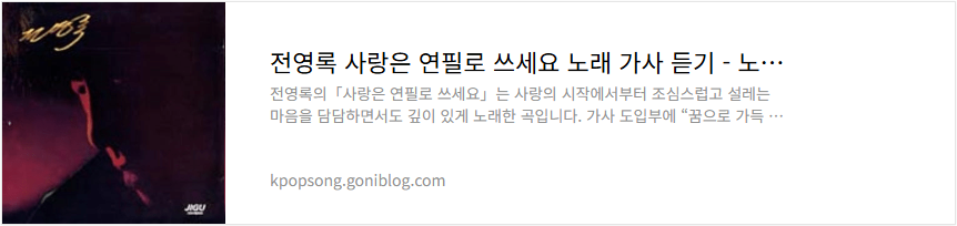 전영록 사랑은 연필로 쓰세요 노래 가사 듣기