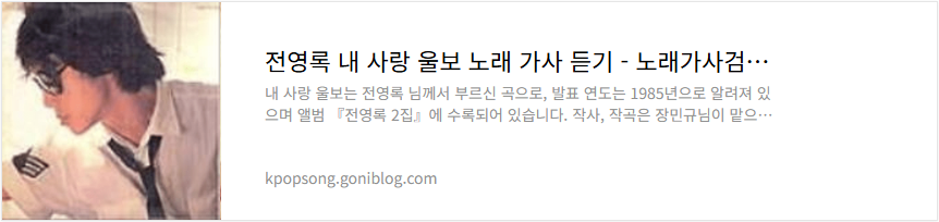 전영록 내 사랑 울보 노래 가사 듣기