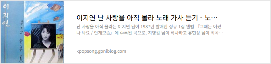이지연 난 사랑을 아직 몰라 노래 가사 듣기