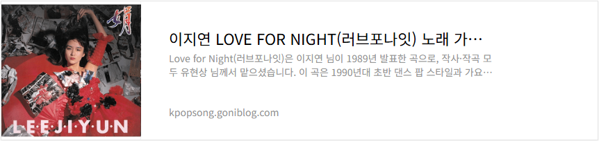 이지연 LOVE FOR NIGHT(러브포나잇) 노래 가사 듣기