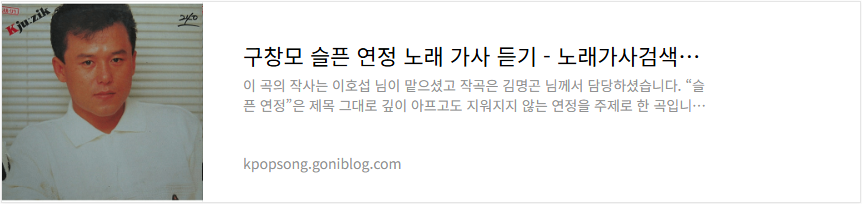 구창모 슬픈 연정 노래 가사 듣기