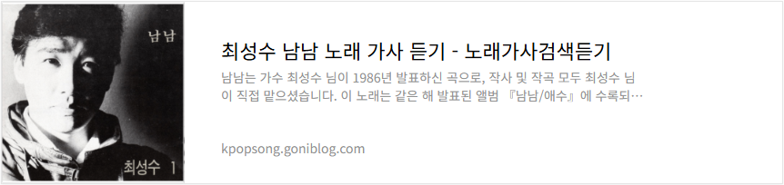 최성수 남남 노래 가사 듣기