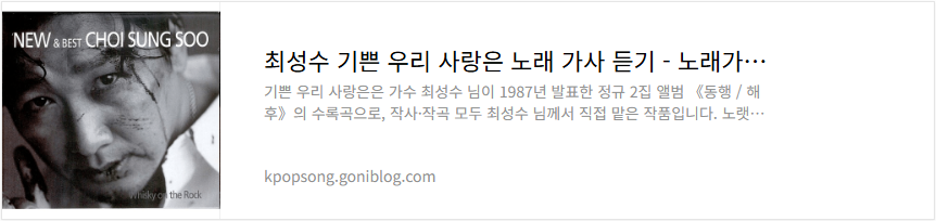 최성수 기쁜 우리 사랑은 노래 가사 듣기
