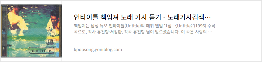 언타이틀 책임져 노래 가사 듣기
