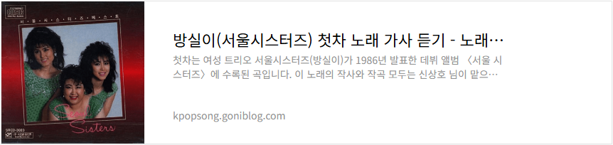 방실이(서울시스터즈) 첫차 노래 가사 듣기