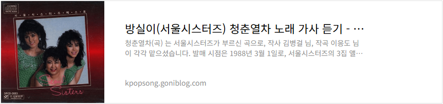 방실이(서울시스터즈) 청춘열차 노래 가사 듣기