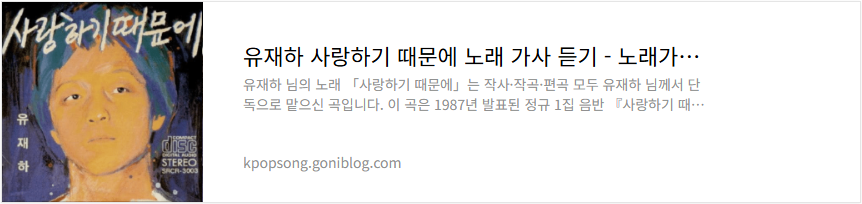 유재하 사랑하기 때문에 노래 가사 듣기
