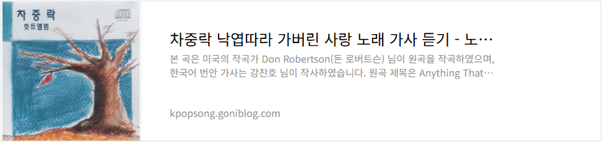 차중락 낙엽따라 가버린 사랑 노래 가사 듣기