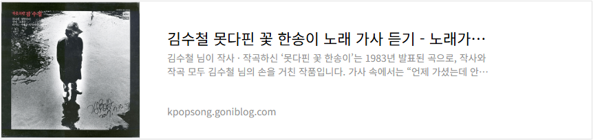 김수철 못다핀 꽃 한송이 노래 가사 듣기