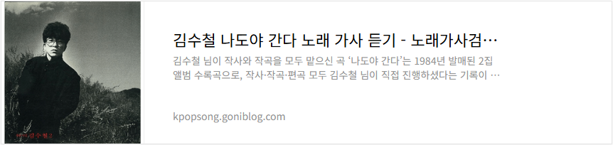 김수철 나도야 간다 노래 가사 듣기