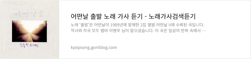어떤날 출발 노래 가사 듣기