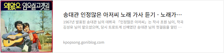 송대관 인정많은 아저씨 노래 가사 듣기