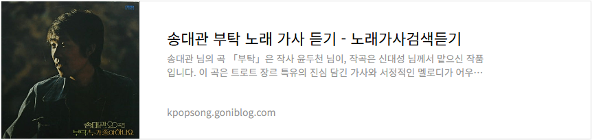 송대관 부탁 노래 가사 듣기