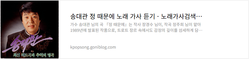 송대관 정 때문에 노래 가사 듣기