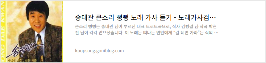 송대관 큰소리 뻥뻥 노래 가사 듣기