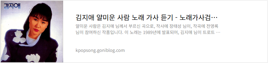 김지애 얄미운 사람 노래 가사 듣기