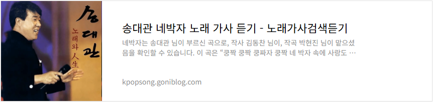 송대관 네박자 노래 가사 듣기