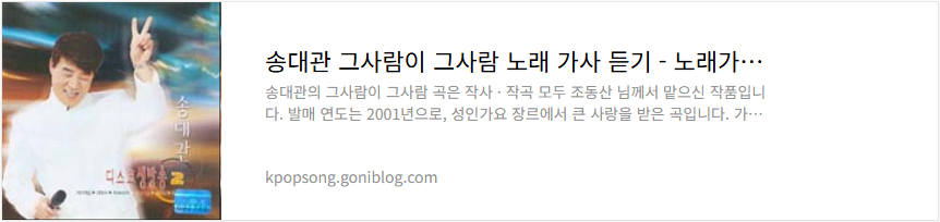 송대관 그사람이 그사람 노래 가사 듣기