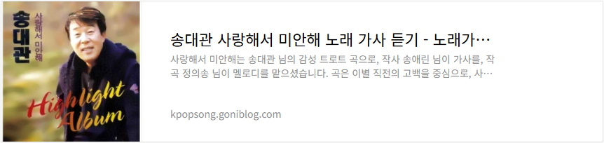 송대관 사랑해서 미안해 노래 가사 듣기