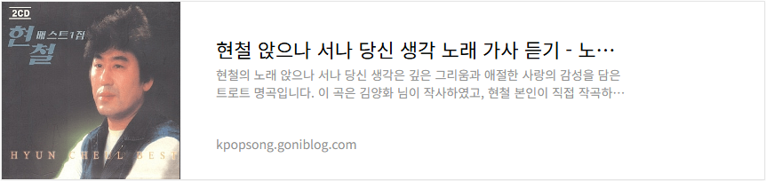현철 앉으나 서나 당신 생각 노래 가사 듣기