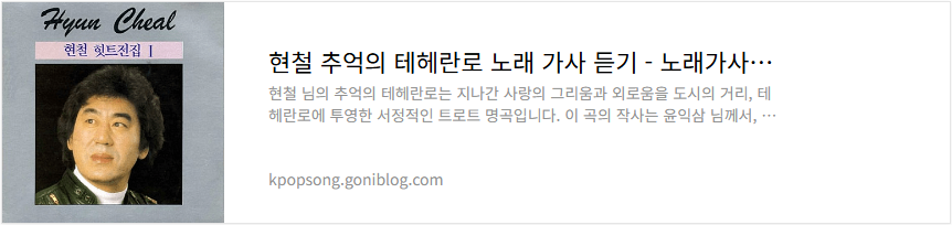 현철 추억의 테헤란로 노래 가사 듣기