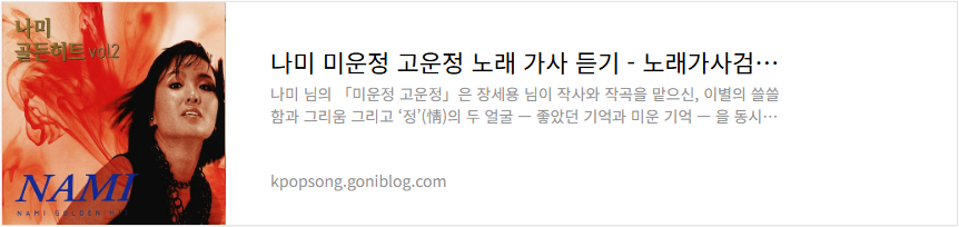 나미 미운정 고운정 노래 가사 듣기