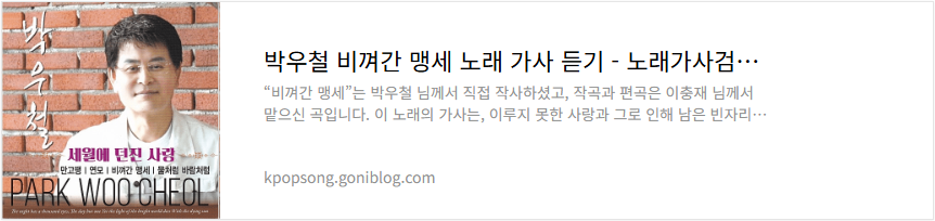 박우철 비껴간 맹세 노래 가사 듣기