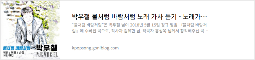 박우철 물처럼 바람처럼 노래 가사 듣기